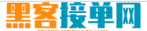 黑客在线接单交易平台